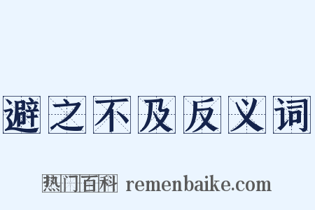 避之不及反义词是什么意思的图片